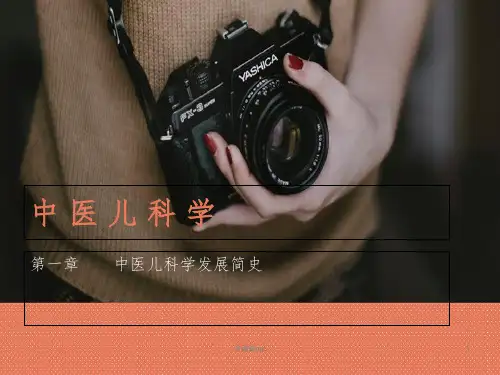 中医儿科学的发展史ppt课件