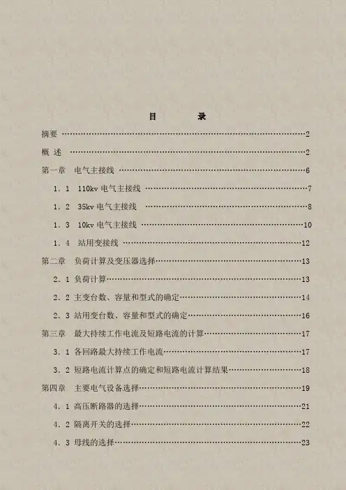 110kV变电站及其配电系统的设计