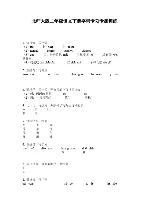 北师大版二年级语文下册字词专项专题训练