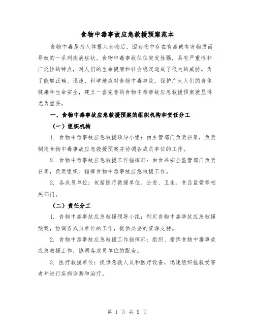 食物中毒事故应急救援预案范本（三篇）