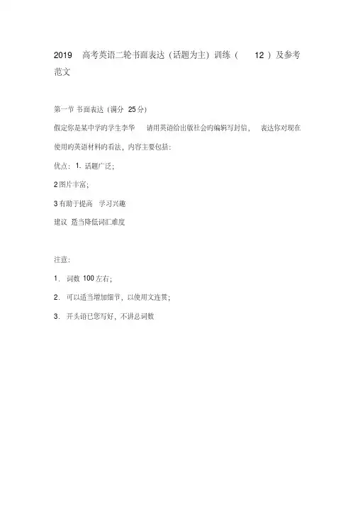 2019高考英语二轮书面表达(话题为主)训练(12)及参考范文