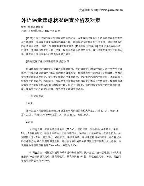 外语课堂焦虑状况调查分析及对策