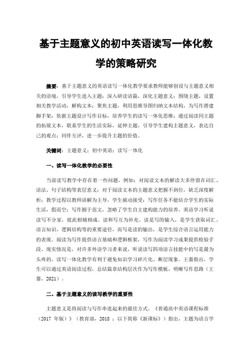 基于主题意义的初中英语读写一体化教学的策略研究