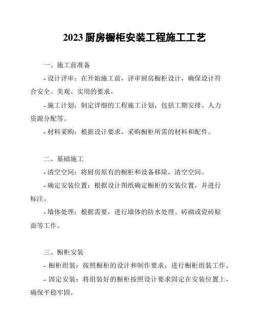 2023厨房橱柜安装工程施工工艺