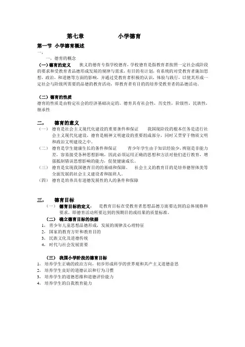 教育学  第七章