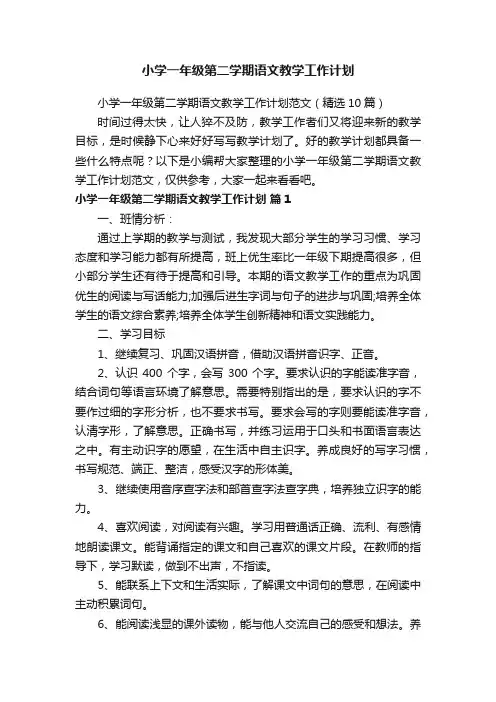 小学一年级第二学期语文教学工作计划范文（精选10篇）