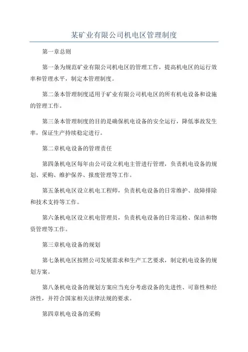 某矿业有限公司机电区管理制度