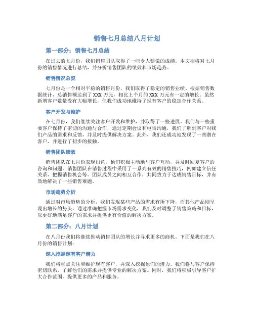 销售七月总结八月计划