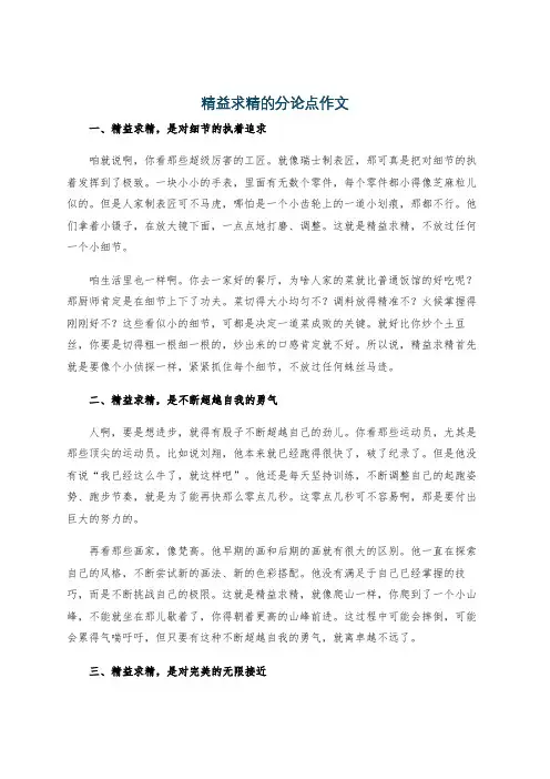 精益求精的分论点作文