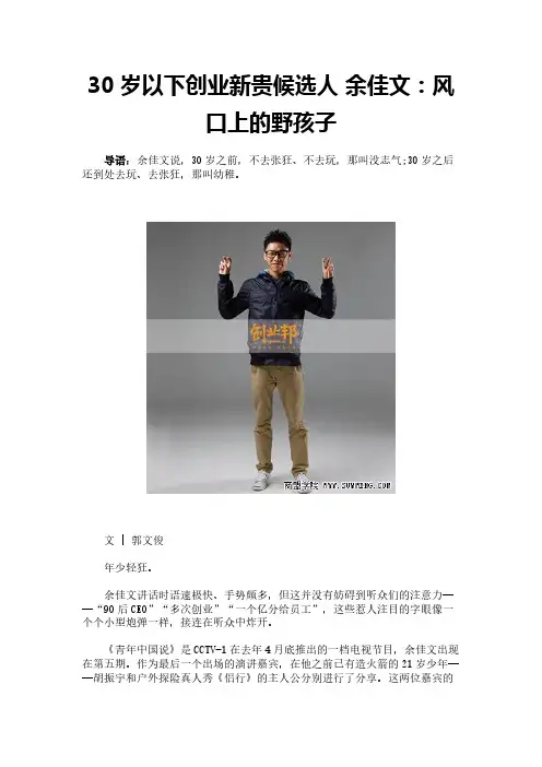 30岁以下创业新贵候选人 余佳文：风口上的野孩子