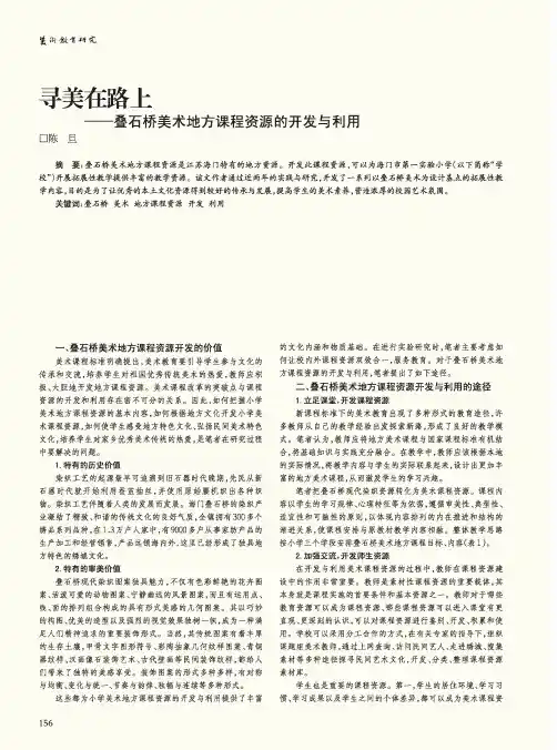 寻美在路上——叠石桥美术地方课程资源的开发与利用