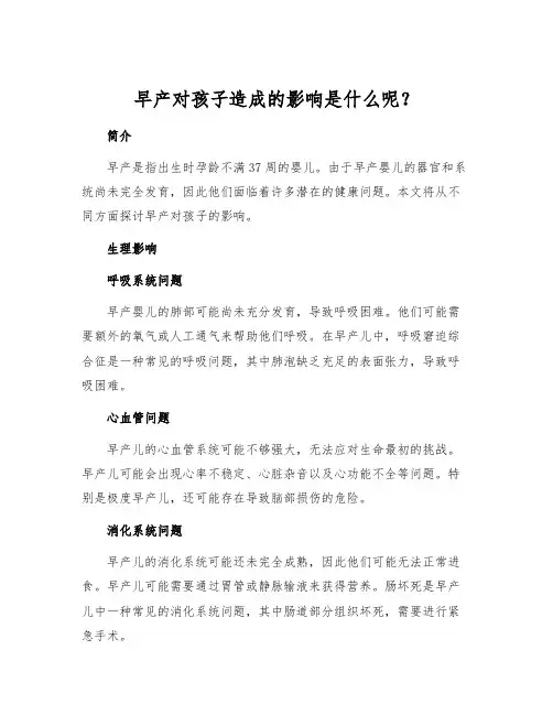 早产对孩子造成的影响是什么呢？