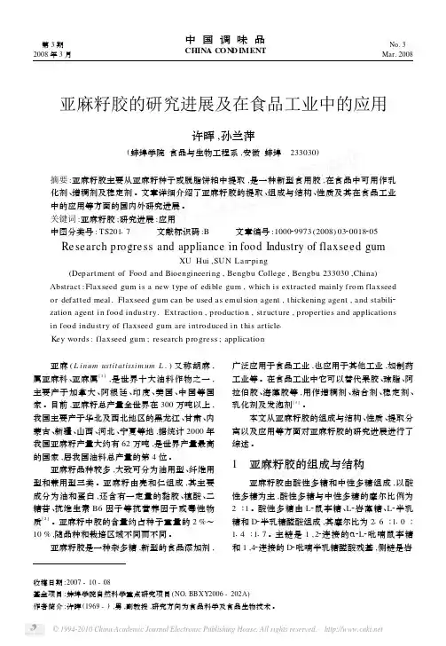 亚麻籽胶的研究进展及在食品工业中的应用