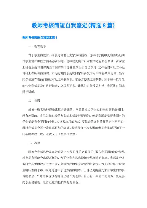 教师考核简短自我鉴定(精选8篇)