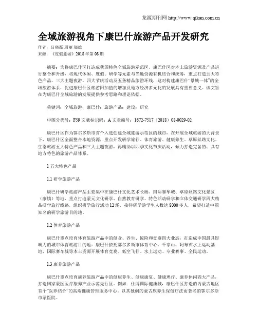 全域旅游视角下康巴什旅游产品开发研究