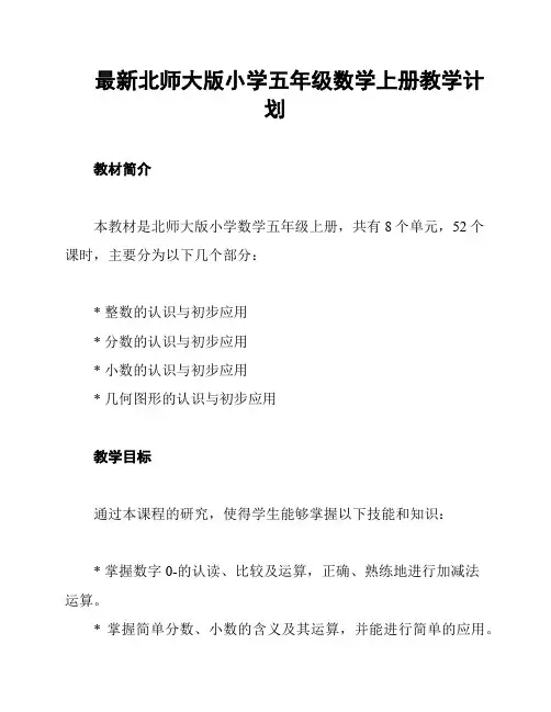 最新北师大版小学五年级数学上册教学计划