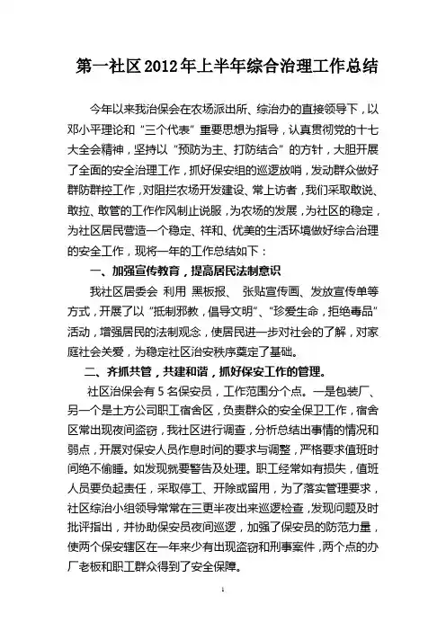 第一社区2012上半年综合治理工作总结