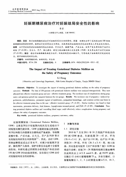 妊娠期糖尿病治疗对妊娠结局安全性的影响