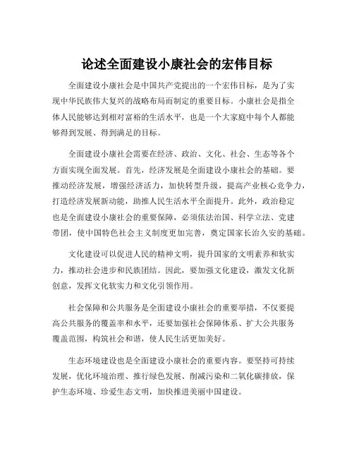 论述全面建设小康社会的宏伟目标