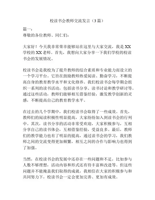 校读书会教师交流发言(3篇)
