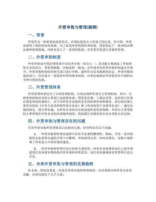 外资审批与管理(提纲)