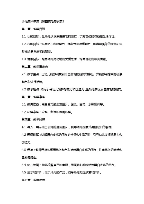 小班美术教案《黑白皮毛的朋友》
