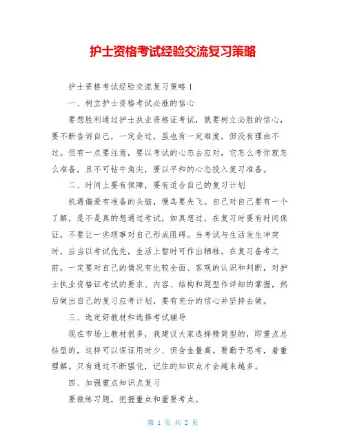 护士资格考试经验交流复习策略 