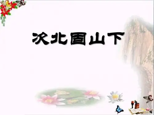 次北固山下(教学完整课件)1