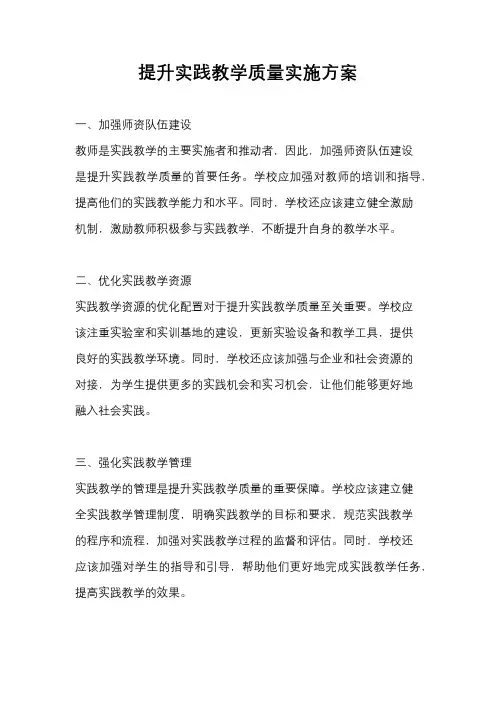 提升实践教学质量实施方案