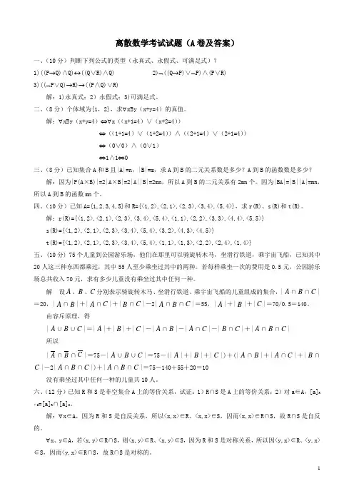 离散数学考试试题(A卷及答案)