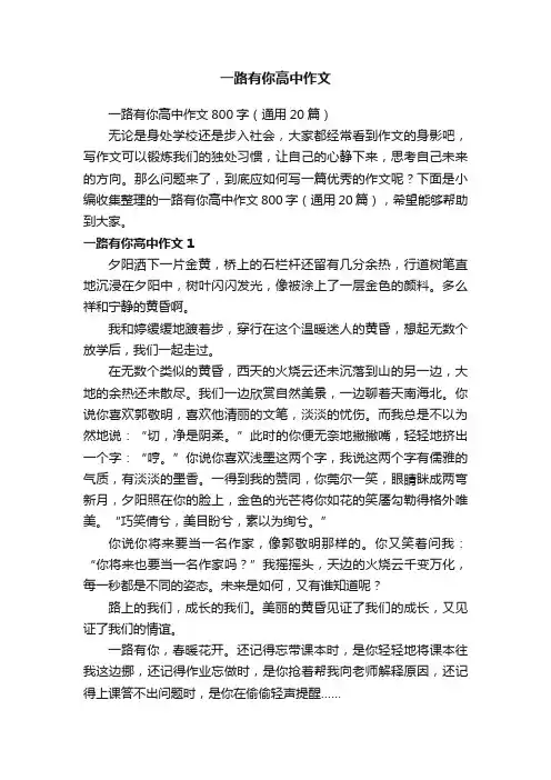 一路有你高中作文