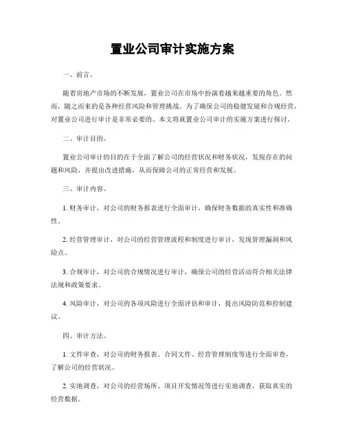 置业公司审计实施方案