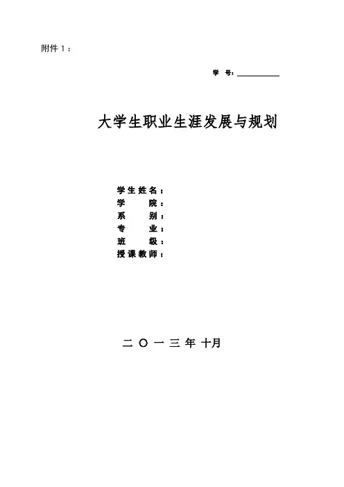 《大学生职业生涯规划与设计》课程结课作业要求