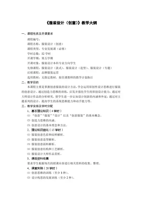 服装设计(创意)教学大纲