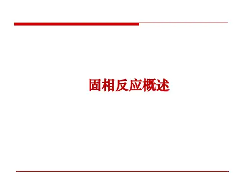 6.1 固相反应概述