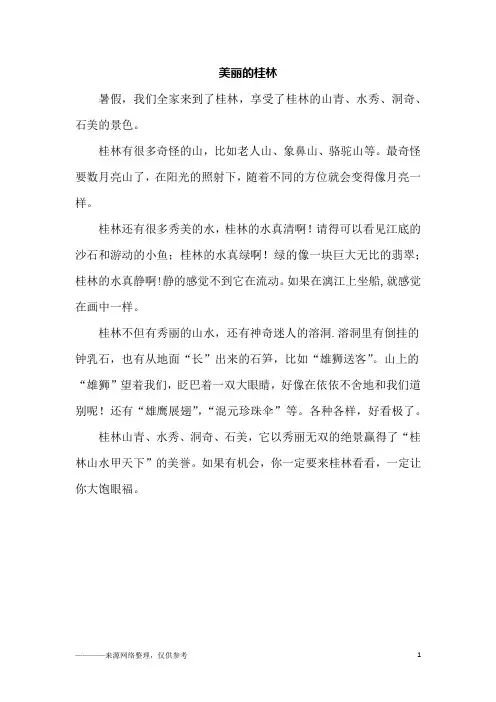 美丽的桂林_四年级作文
