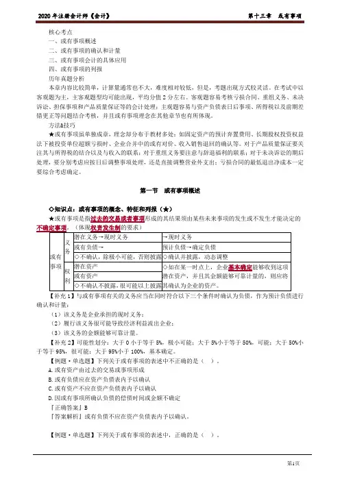 2020注册会计师(CPA) 会计 第十三章 或有事项