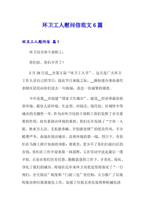 环卫工人慰问信范文6篇