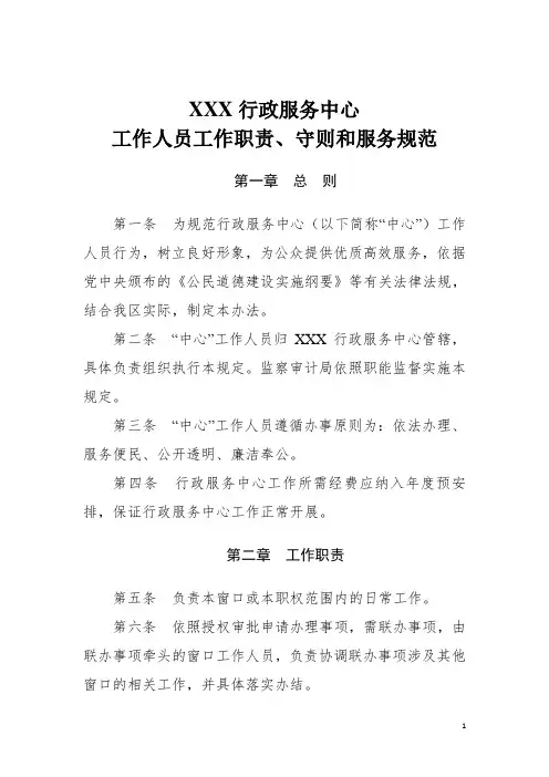 XXX行政服务中心工作人员工作职责、守则和服务规范
