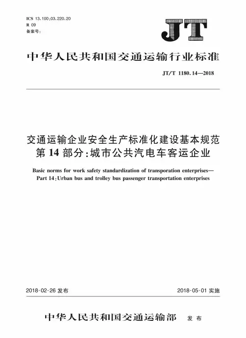 第14部分：城市公共汽电车客运企业