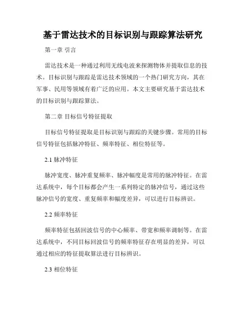 基于雷达技术的目标识别与跟踪算法研究