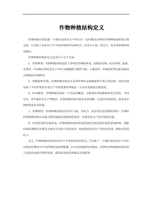 作物种植结构定义