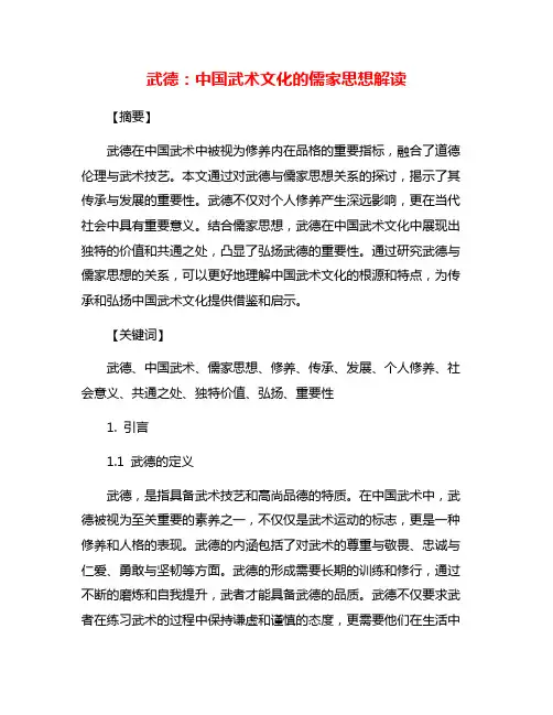 武德：中国武术文化的儒家思想解读