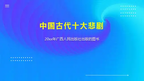 中国古代十大悲剧