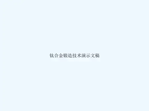 钛合金锻造技术演示文稿