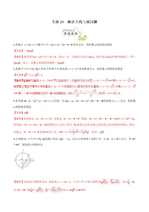 专题20 解决直线与圆问题-2021年高考数学二轮复习核心考点微专题(苏教版)(解析版)