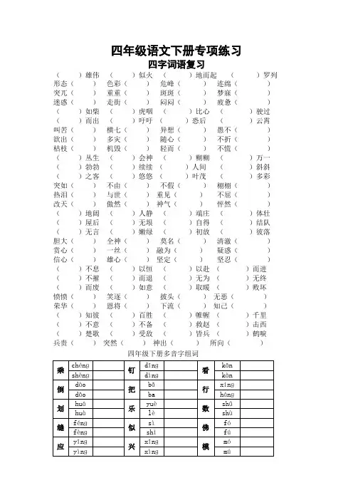 部编版四年级语文下册专项练习：四字词语、多音字[2020新版]
