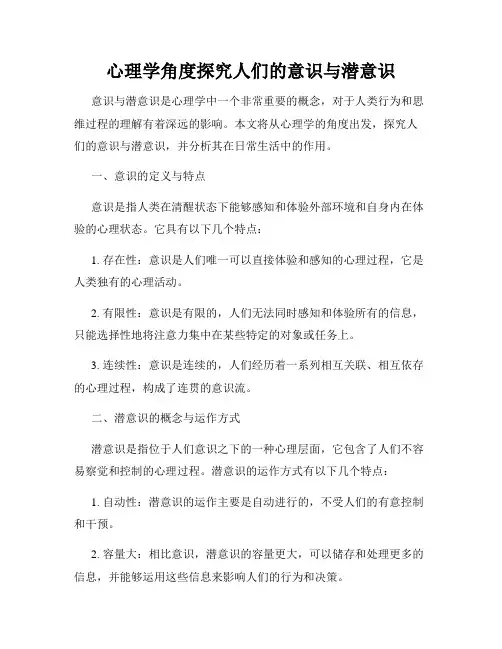 心理学角度探究人们的意识与潜意识