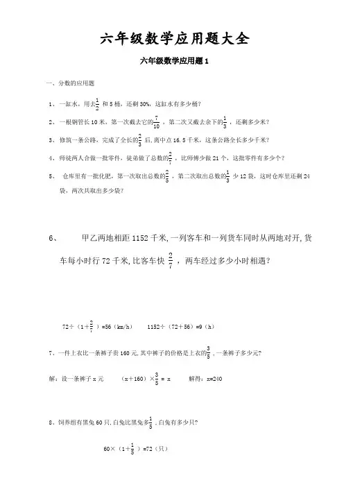 【推荐】六年级数学毕业总复习应用题大全(附答案)