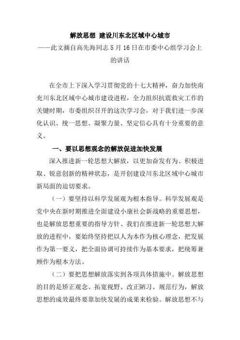 高先海同志5月16日在市委中心组学习会上的讲话